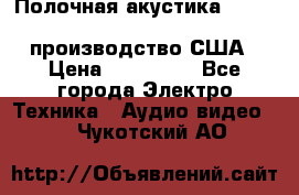 Полочная акустика Merlin TSM Mxe cardas, производство США › Цена ­ 145 000 - Все города Электро-Техника » Аудио-видео   . Чукотский АО